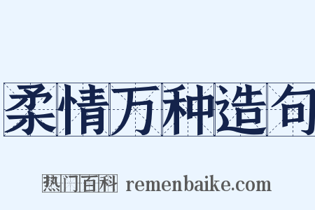 柔情万种造句是什么意思的图片
